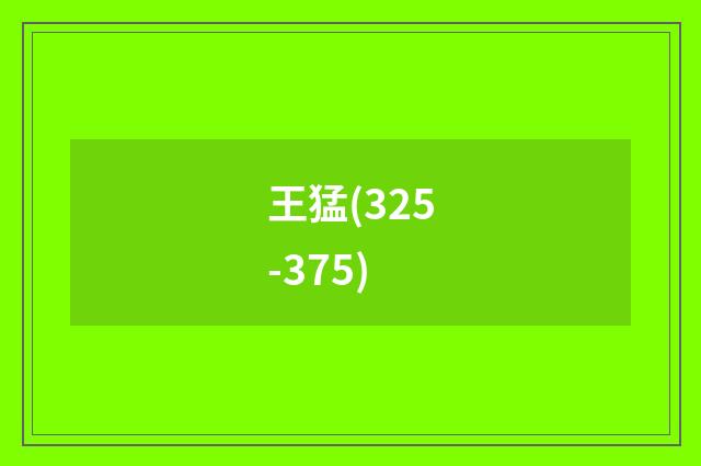 王猛(325-375)