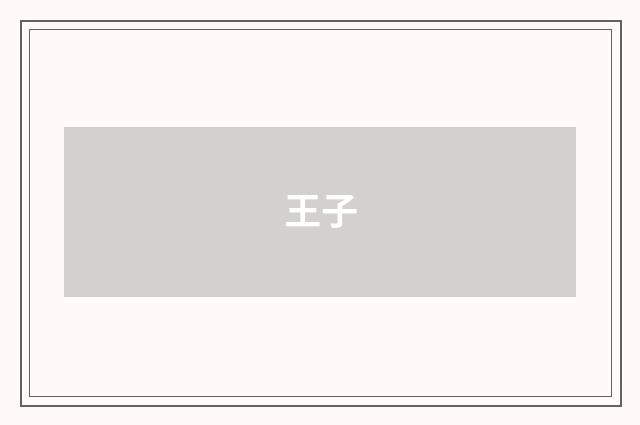 王子