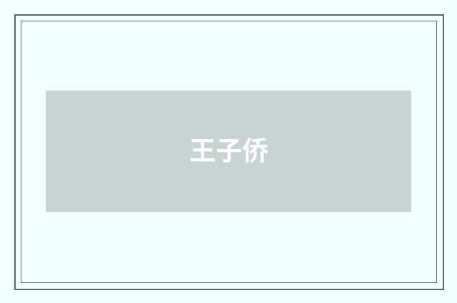 王子侨