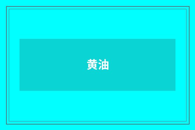 黄油