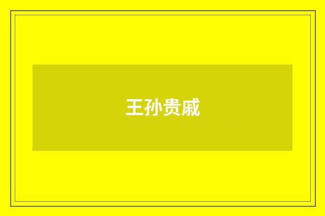 王孙贵戚