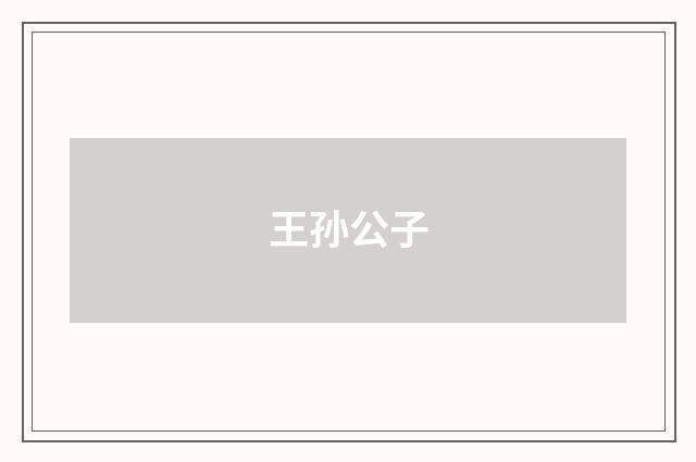 王孙公子