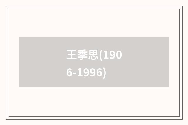 王季思(1906-1996)