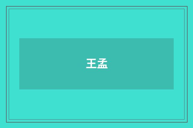 王孟