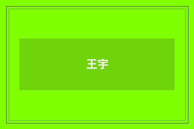 王宇