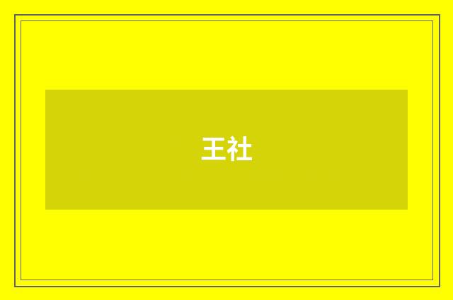 王社