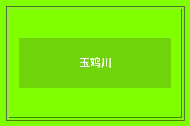 玉鸡川