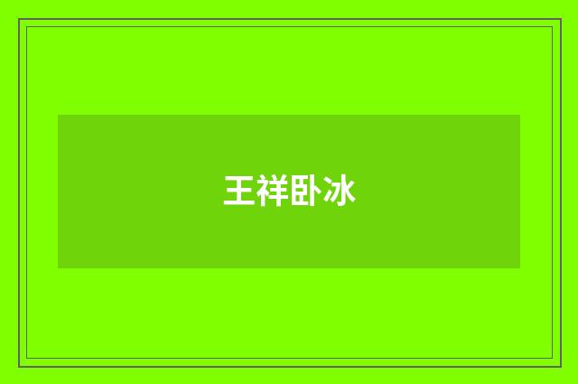 王祥卧冰
