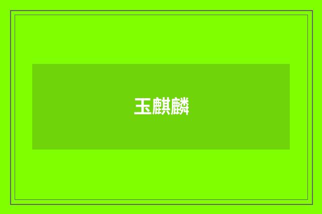 玉麒麟