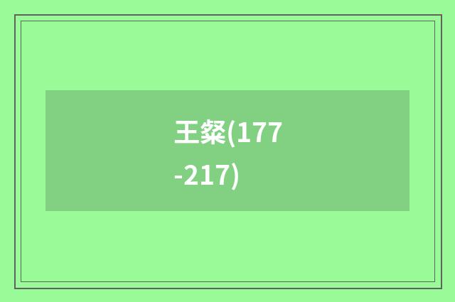 王粲(177-217)