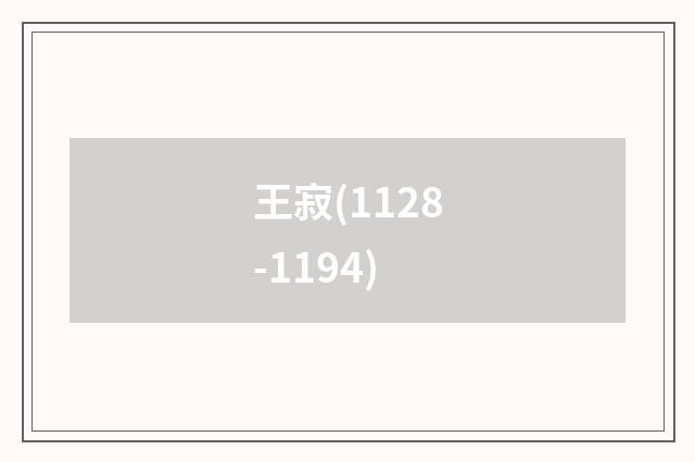王寂(1128-1194)
