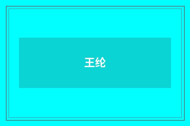 王纶