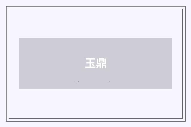 玉鼎