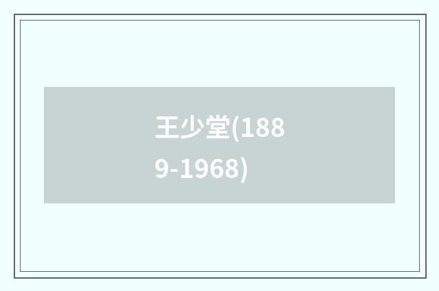 王少堂(1889-1968)