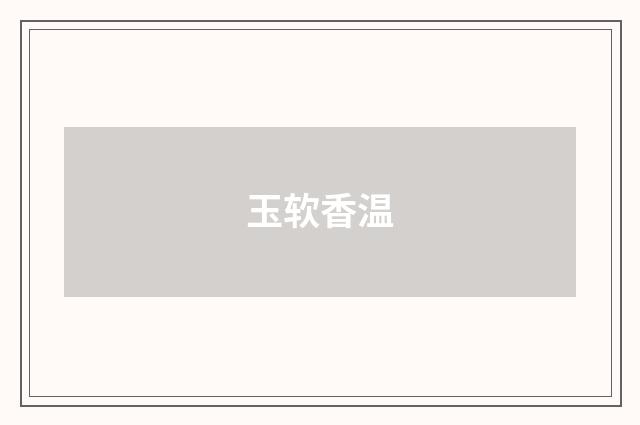 玉软香温