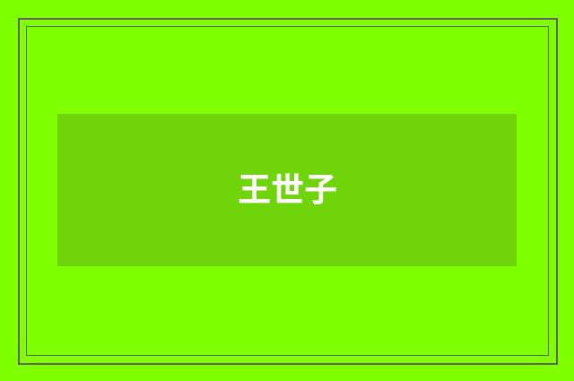 王世子