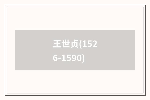 王世贞(1526-1590)