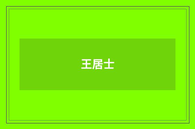 王居士