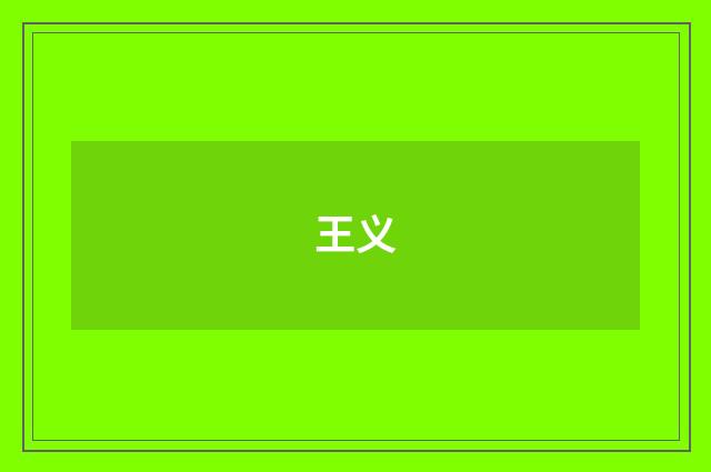 王义