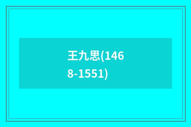 王九思(1468-1551)