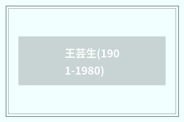 王芸生(1901-1980)