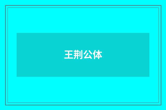 王荆公体