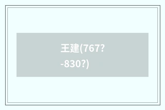 王建(767?-830?)