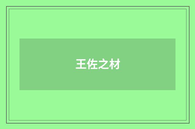 王佐之材