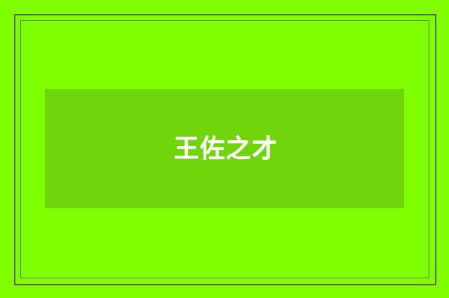 王佐之才