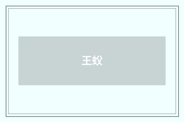 王蚥