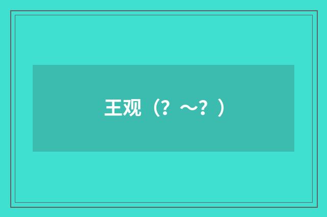 王观（？～？）