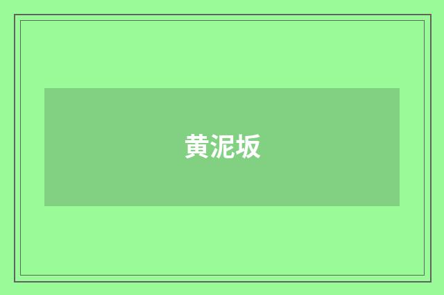 黄泥坂