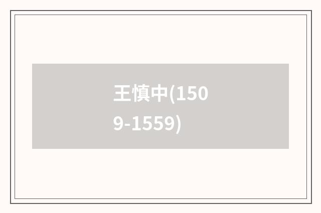 王慎中(1509-1559)