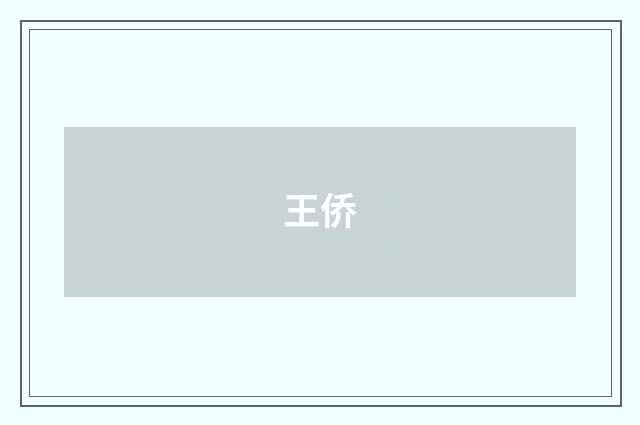 王侨