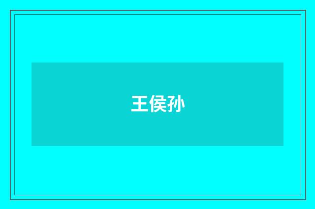 王侯孙