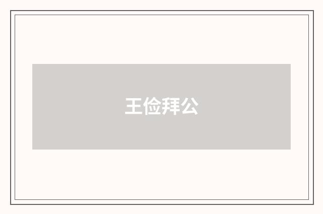 王俭拜公