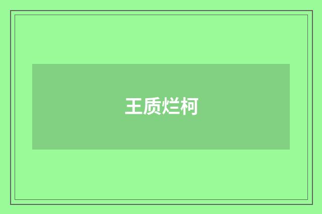 王质烂柯