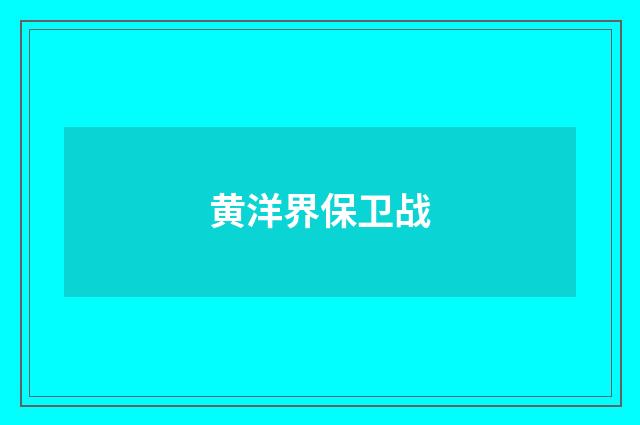 黄洋界保卫战