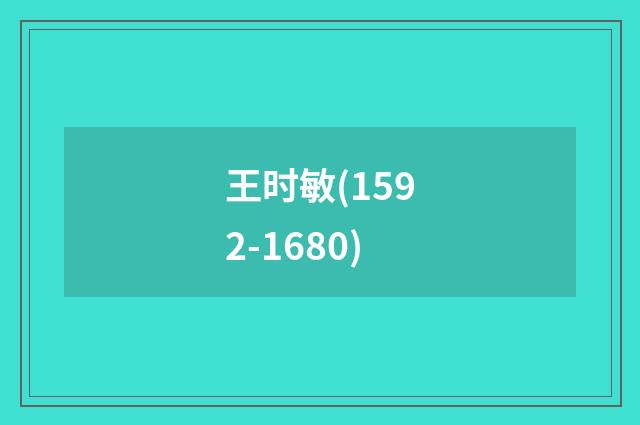 王时敏(1592-1680)