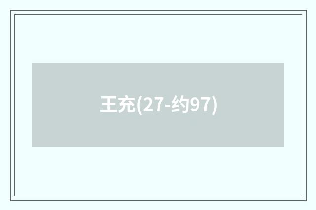 王充(27-约97)