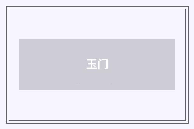 玉门
