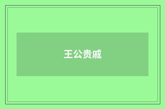 王公贵戚