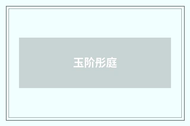 玉阶彤庭