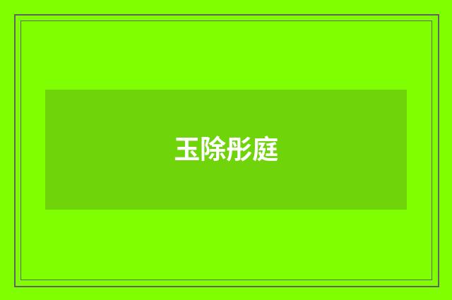 玉除彤庭