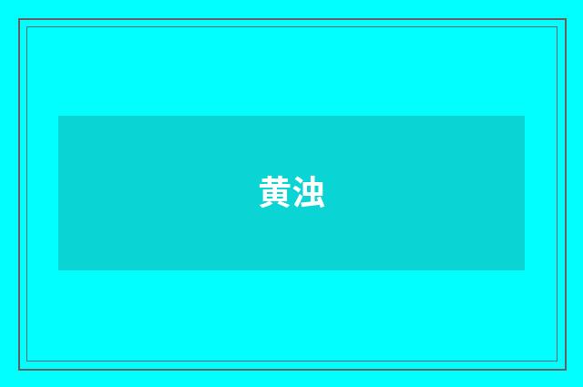 黄浊