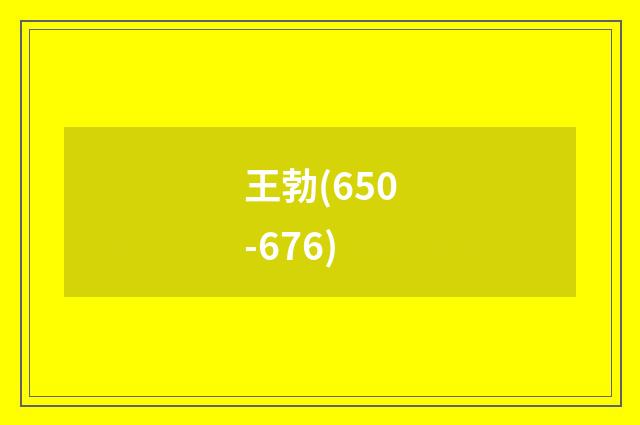 王勃(650-676)