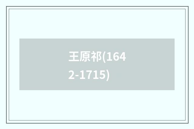 王原祁(1642-1715)