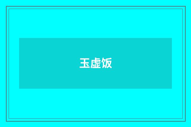 玉虚饭