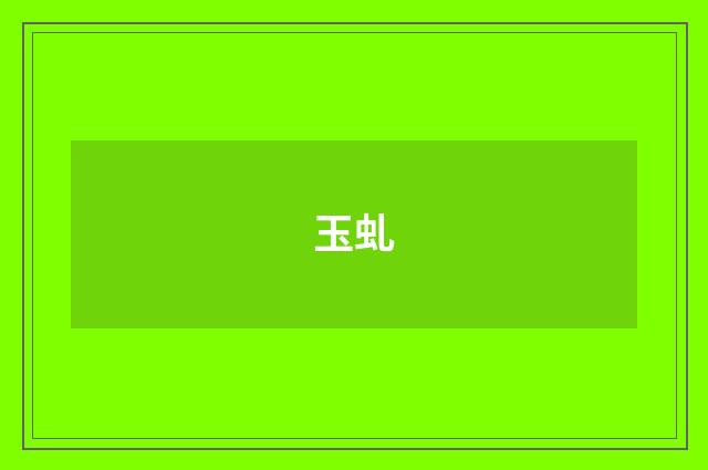 玉虬