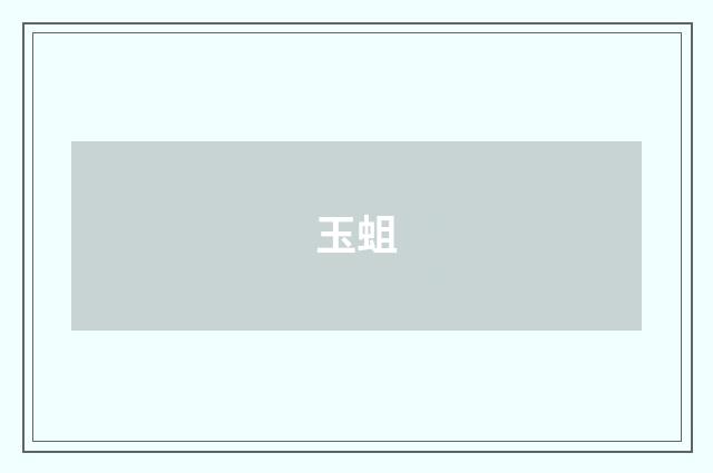 玉蛆